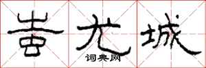 柯春海蚩尤城隶书怎么写