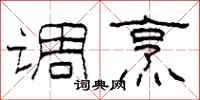 柯春海调烹隶书怎么写