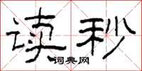 柯春海读秒隶书怎么写