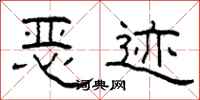 柯春海恶迹隶书怎么写