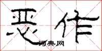 柯春海恶作隶书怎么写