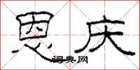 柯春海恩庆隶书怎么写