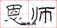 柯春海恩师隶书怎么写