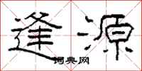 柯春海逢源隶书怎么写