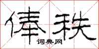 柯春海俸秩隶书怎么写