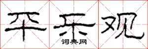 柯春海平乐观隶书怎么写