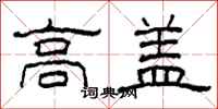 柯春海高盖隶书怎么写