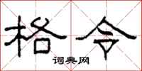 柯春海格令隶书怎么写