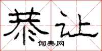 柯春海恭让隶书怎么写