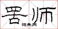 柯春海罟师隶书怎么写