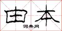 柯春海由本隶书怎么写