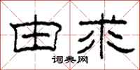柯春海由求隶书怎么写