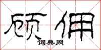 柯春海顾佣隶书怎么写