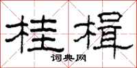 柯春海桂楫隶书怎么写