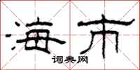 柯春海海市隶书怎么写