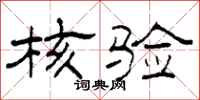 柯春海核验隶书怎么写