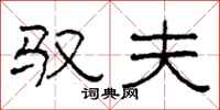 柯春海驭夫隶书怎么写