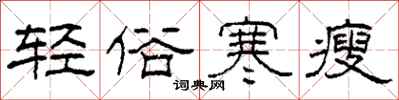 柯春海轻俗寒瘦隶书怎么写