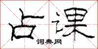 柯春海占课隶书怎么写