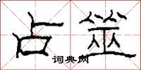 柯春海占筮隶书怎么写