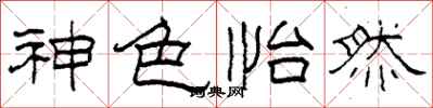 柯春海神色怡然隶书怎么写