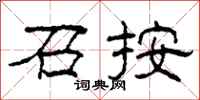 柯春海召按隶书怎么写