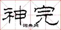柯春海神完隶书怎么写