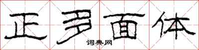 柯春海正多面体隶书怎么写