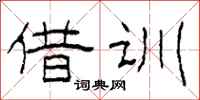 柯春海借训隶书怎么写