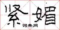 柯春海紧媚隶书怎么写