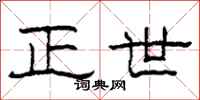 柯春海正世隶书怎么写