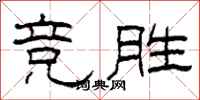 柯春海竞胜隶书怎么写