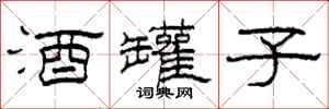柯春海酒罐子隶书怎么写