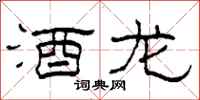 柯春海酒龙隶书怎么写