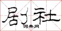柯春海剧社隶书怎么写