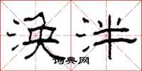 柯春海涣泮隶书怎么写