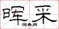 柯春海晖采隶书怎么写