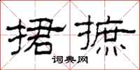 柯春海捃摭隶书怎么写