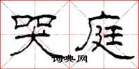 柯春海哭庭隶书怎么写