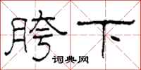 柯春海胯下隶书怎么写