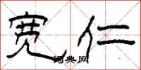 柯春海宽仁隶书怎么写