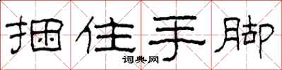 柯春海捆住手脚隶书怎么写
