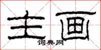 柯春海主画隶书怎么写