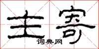 柯春海主寄隶书怎么写