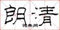 柯春海朗清隶书怎么写