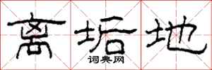 柯春海离垢地隶书怎么写