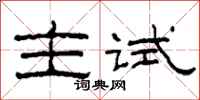 柯春海主试隶书怎么写