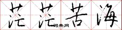 钱沛云茫茫苦海行书怎么写