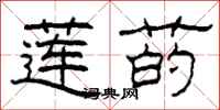 柯春海莲菂隶书怎么写