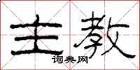 柯春海主教隶书怎么写